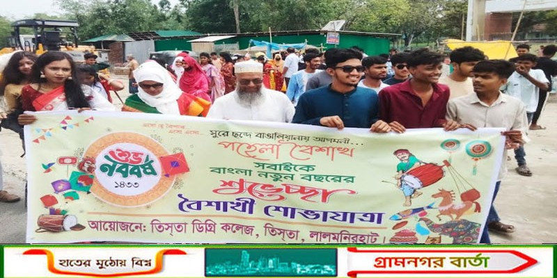 তিস্তা ডিগ্রি কলেজে নানা আয়োজনে বাংলা বর্ষ বরণ