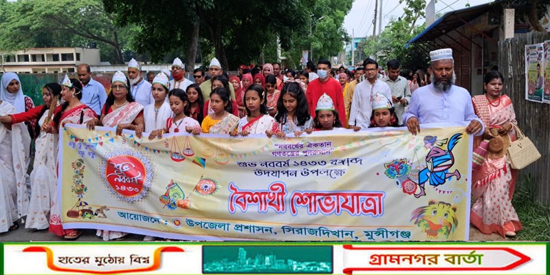 বর্ণিল আয়োজনে সিরাজদিখানে বাংলা নববর্ষ উদযাপন