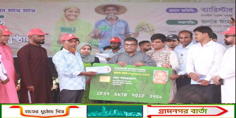 পঞ্চগড়ে কৃষি কার্ড বিতরণ অনুষ্ঠানে  এমপি নওশাদ জমির  