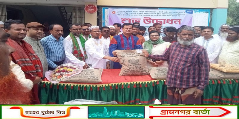 নন্দীগ্রামে বিনামূল্য বীজ ও সার বিতরণ উদ্বোধন করলেন এমপি মোশারফ হোসেন   