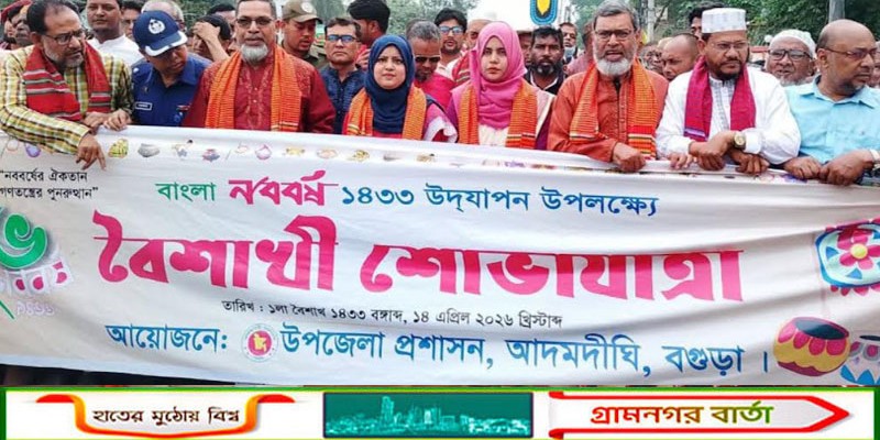 আদমদীঘিতে বর্ণিল আয়োজনে বৈশাখী শোভাযাত্রা