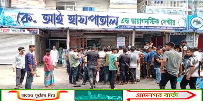 মাদারীপুরে ভুল চিকিৎসায় রোগীর মৃত্যুর অভিযোগ, বেসরকারি হাসপাতালে ভাঙচুর