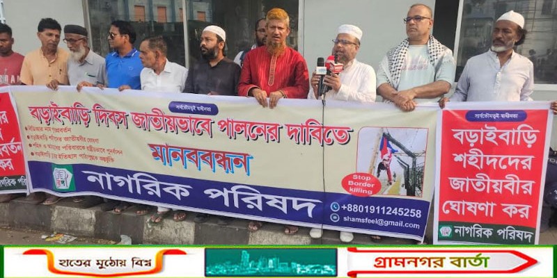 অবিলম্বে বিডিআর নাম পুনঃপ্রবর্তনের দাবি