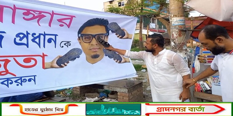 শিবচরে জাগপা মুখপাত্র রাশেদ প্রধানের ছবিতে যুবদলের জুতা নিক্ষেপ