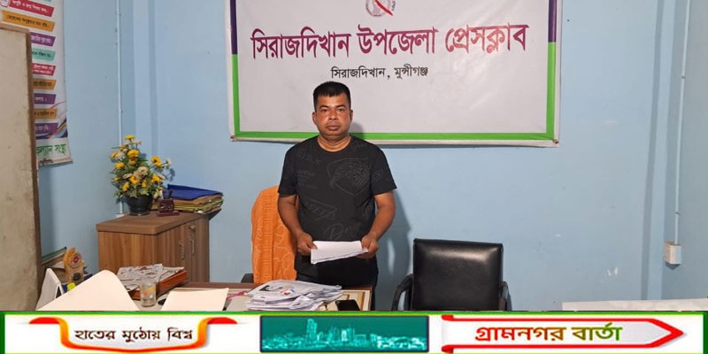 সিরাজদিখানে ইউপি সদস্যের বিরুদ্ধে অভিযোগে সংবাদ সম্মেলন, ন্যায়বিচার দাবি