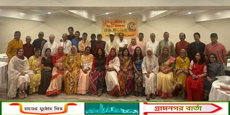 নিউইয়র্ক সার্কেল '৮৩ ও ৮৫ এর ঈদ পুন‌র্মিলনী ও বৈশাখ উদযাপন