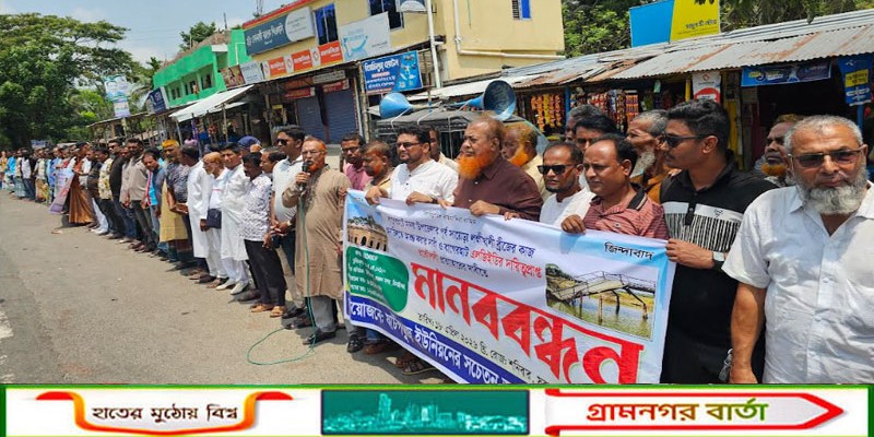 বাগেরহাটে ব্রিজ নির্মাণের দাবিতে মানববন্ধন