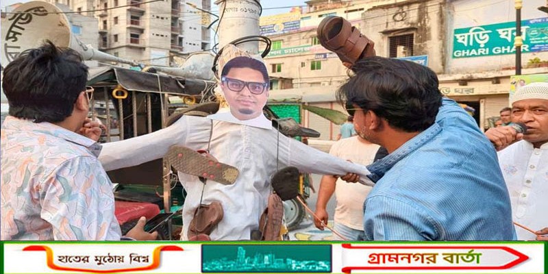 প্রধানমন্ত্রীকে কটূক্তি করায় প্রতিবাদে রাজশাহীতে রাশেদ প্রধানের কুশপুত্তলিকা দাহ