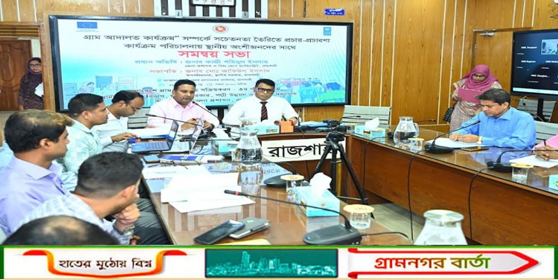 কম খরচে বিরোধ নিষ্পত্তিতে গ্রাম আদালতের বিকল্প নেই:রাজশাহীর জেলা প্রশাসক