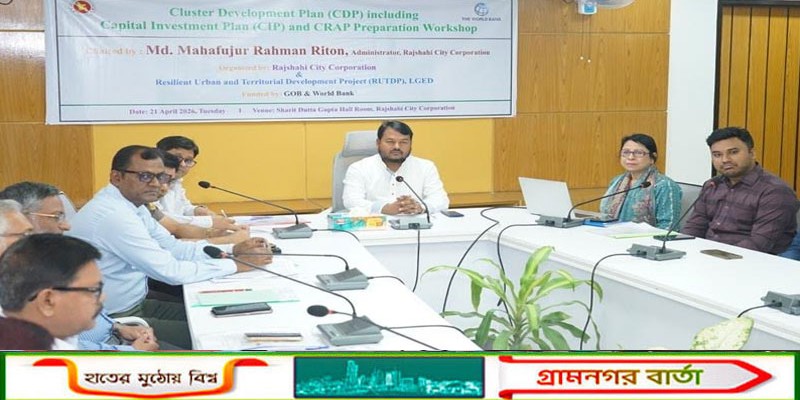 রাজশাহীতে ক্লাস্টার উন্নয়ন ও ক্যাপিটাল বিনিয়োগ পরিকল্পনা বিষয়ক কর্মশালা