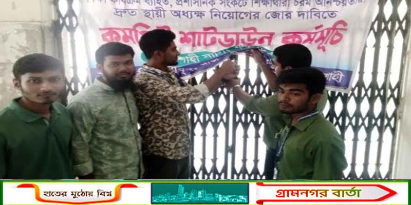 রাজশাহী নার্সিং কলেজ প্রতিষ্ঠানে তালা মেরে শাটডাউন ঘোষণা