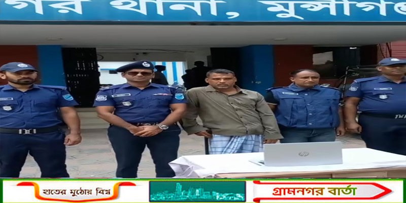 শ্রীনগরে চোরাই ল্যাপটপ সহ ঠিকাদার মিজান ৫ দিন পর গ্রেফতার  