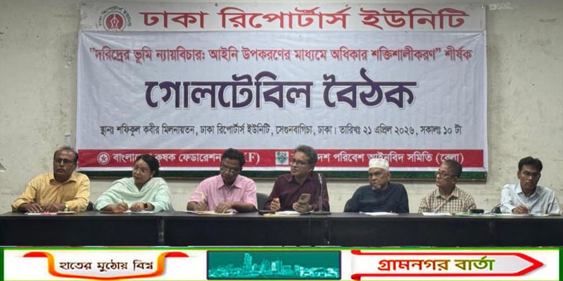 “দরিদ্রের ভূমি ন্যায়বিচার নিশ্চিত না হলে সামাজিক ন্যায়বিচার অসম্ভব”