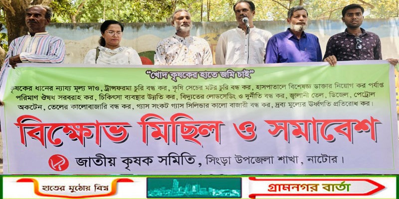 সিংড়ায় কৃষক স্বার্থ রক্ষায় জাতীয় কৃষক সমিতির বিক্ষোভ ও সমাবেশ