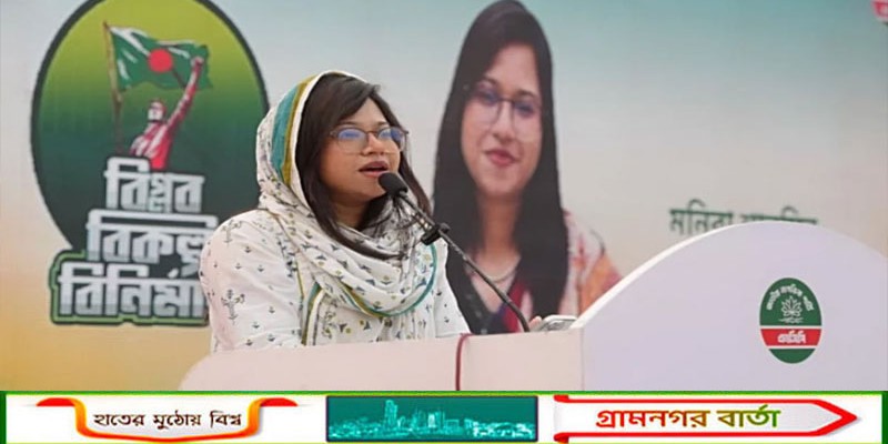 সংরক্ষিত নারী আসনে জামায়াত জোটের ১২ প্রার্থীর মনোনয়ন বৈধ, মনিরা শারমিনের স্থগিত