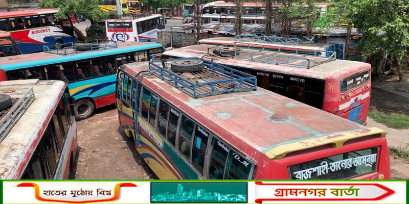 রাজশাহী থেকে দূরপাল্লার বাস দ্বিতীয় দিনেও চলাচল বন্ধে দুর্ভোগে যাত্রীরা