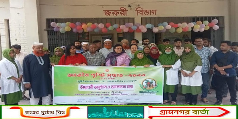 নন্দীগ্রামে জাতীয় পুষ্টি সপ্তাহ উদ্বোধন ও আলোচনা সভা