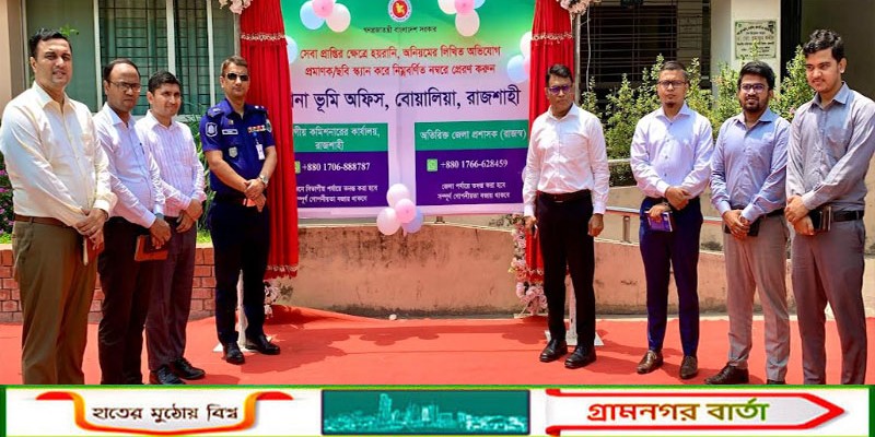 ভূমি অফিসে হয়রানি বন্ধে রাজশাহীতে অভিযোগ দিলেই ব্যবস্থা