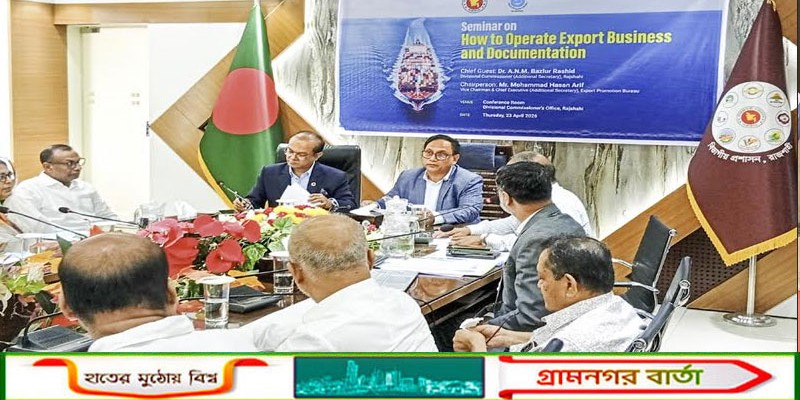 রাজশাহীতে রপ্তানি বাণিজ্য ও ডকুমেন্টেশন বিষয়ক সেমিনার অনুষ্ঠিত