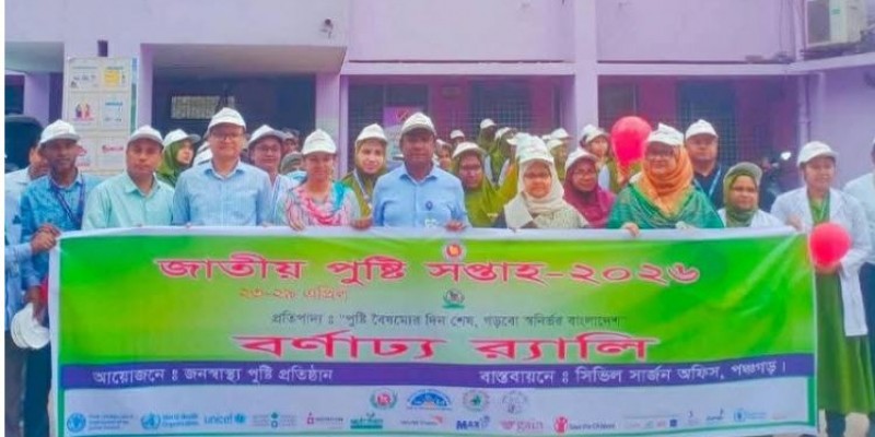 পঞ্চগড়ে জাতীয় পুষ্টি সপ্তাহ শুরু