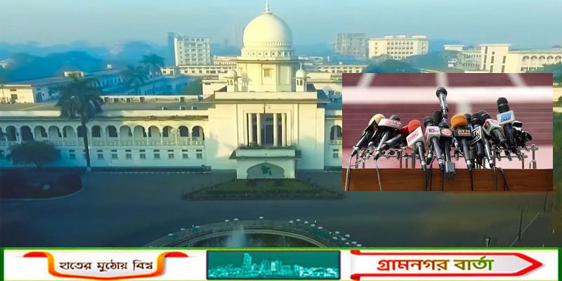 প্রায় সাড়ে ৩ মাসেও নিষেধাজ্ঞা বহাল: আপিল বিভাগে ঢুকতে পারছেন না সাংবাদিকরা