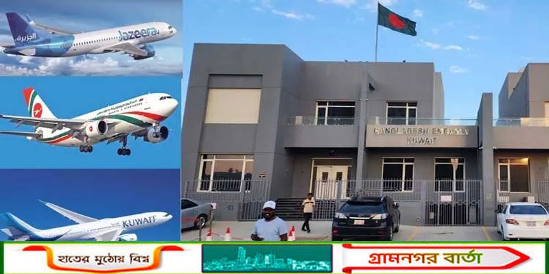 ৫৫ দিন পর কুয়েত থেকে ঢাকাসহ ১৭ দেশে ফ্লাইট চালু, সীমিত পরিসরে কার্যক্রম