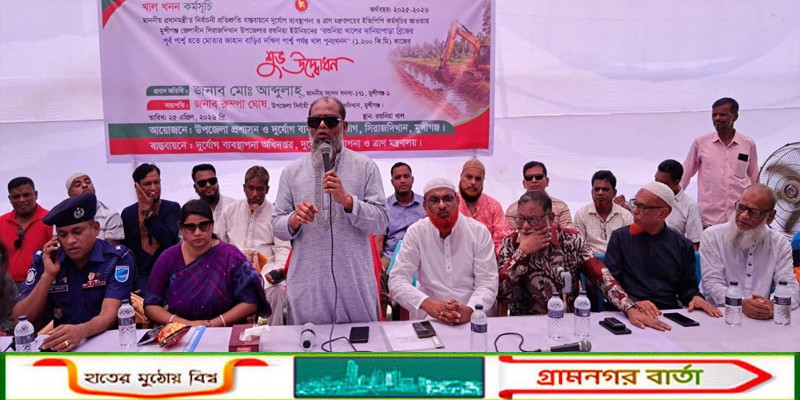 সিরাজদিখানে খাল পুনঃখনন কর্মসূচির শুভ উদ্বোধন করলেন এমপি আব্দুল্লাহ