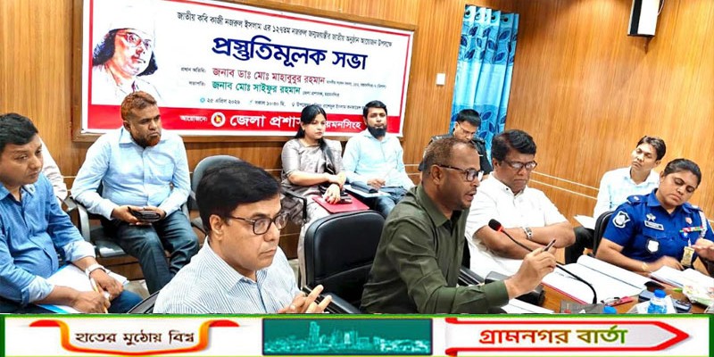 কাজী নজরুল ইসলাম-এর ১২৭তম জন্মজয়ন্তী উপলক্ষে ত্রিশালে প্রস্তুতিমূলক সভা 