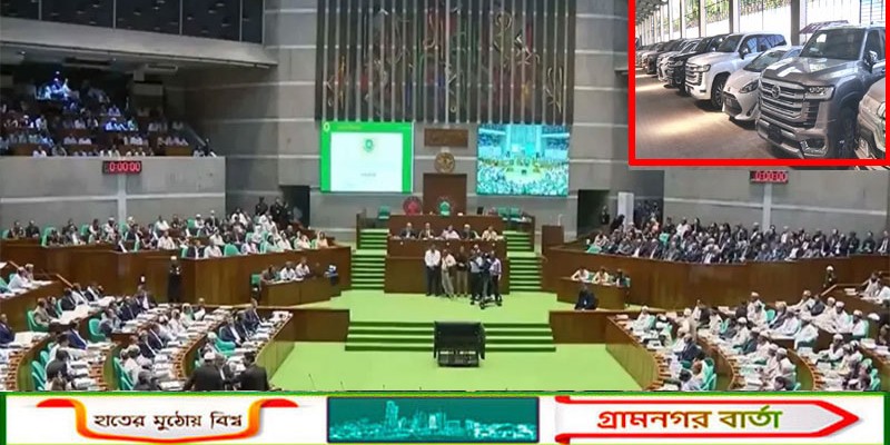 এমপিদের শুল্কমুক্ত গাড়ি আমদানির সুবিধা বাতিল করে সংসদে বিল পাস