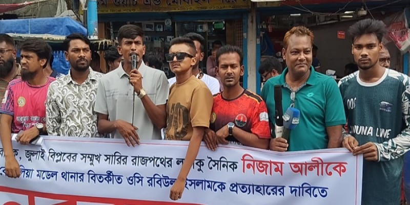 রাজশাহীতে ওসি প্রত্যাহারের দাবিতে মানববন্ধন অনুষ্ঠিত