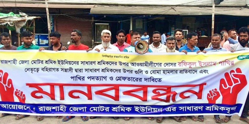 শ্রমিকদের ওপর হামলার প্রতিবাদে রাজশাহীতে মানববন্ধন