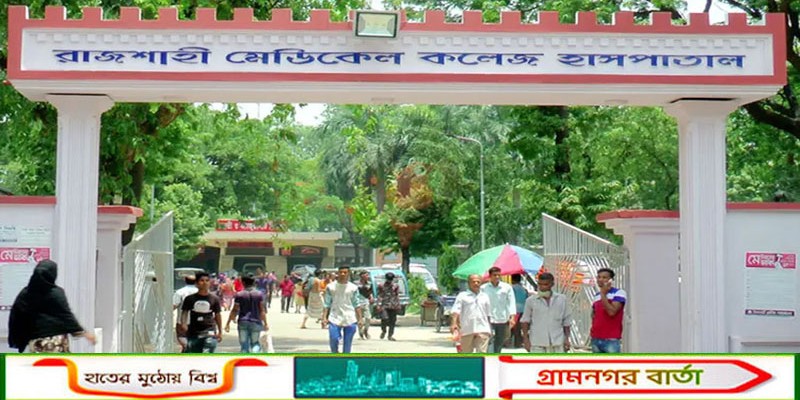 রাজশাহীতে রোগীর মৃত্যুতে নার্স ও পুলিশ কনস্টেবলের হাতাহাতি