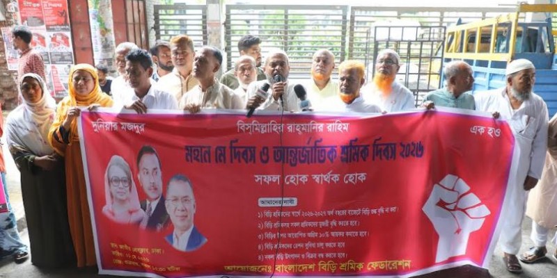 শ্রমিকের ঘামেই দেশের উন্নয়ন ও অর্থনৈতিক ভিত্তি: বিড়ি শ্রমিক ফেডারেশন