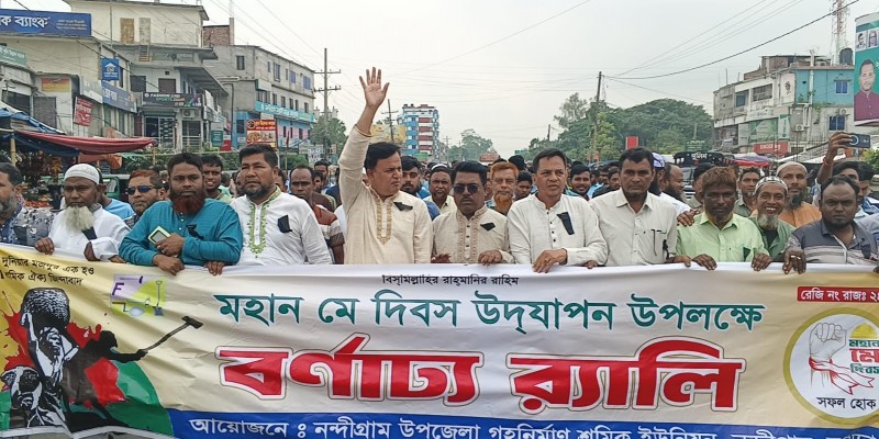 নন্দীগ্রামে নানা আয়োজনে মহান মে দিবস পালিত