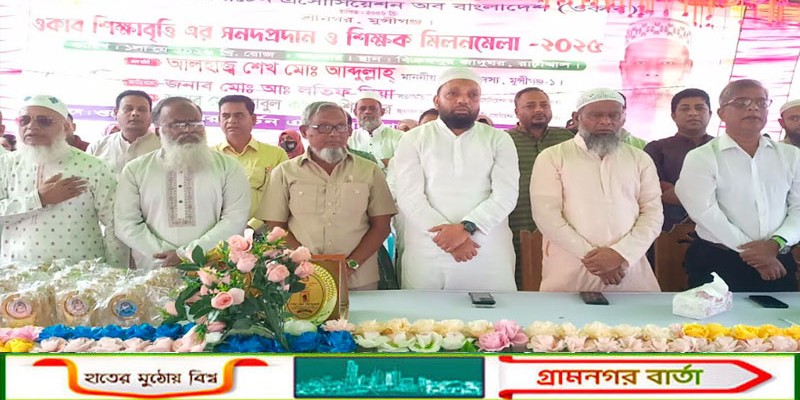 বিক্রমপুর যাদুঘরে অনুষ্ঠিত হলো ওকাব শিক্ষা বৃত্তি ও শিক্ষক মিলনমেলা  
