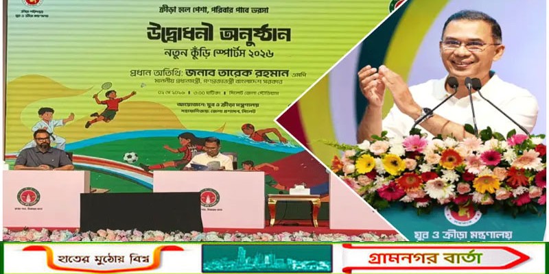 নতুন কুঁড়ি স্পোর্টস-২০২৬-এর উদ্বোধন করেছেন প্রধানমন্ত্রী