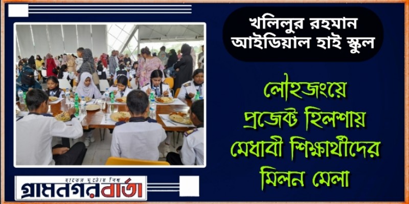 লৌহজংয়ে মেধাবী ও নবীন শিক্ষার্থীদে অভিজাত রেস্তোরাঁয় মিলন মেলা