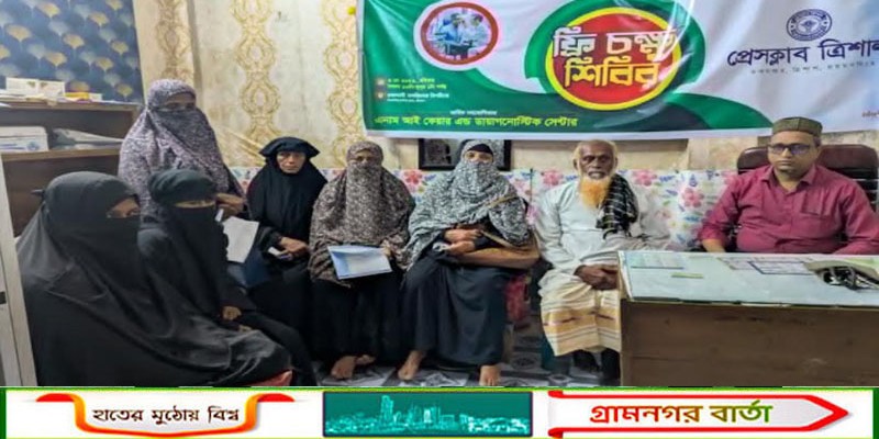 এনাম আই কেয়ার প্রেসক্লাব ত্রিশাল বিনামূল্যে চক্ষু শিবির অনুষ্ঠিত