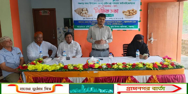 পঞ্চগড়ে আলু উৎপাদন বিপণন বাজারজাতকরন বিষয়ক সভা   