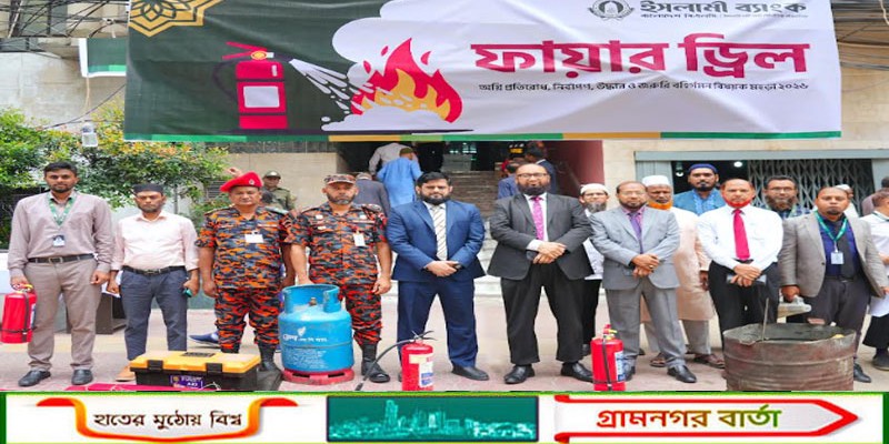 ইসলামী ব্যাংকে অগ্নি নির্বাপণ মহড়া অনুষ্ঠিত