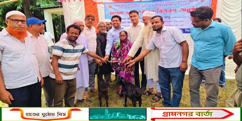 সিংড়ায় ১০০ ক্ষুদ্র নৃ-গোষ্ঠী পরিবারের মাঝে ২০০ ছাগল বিতরণ