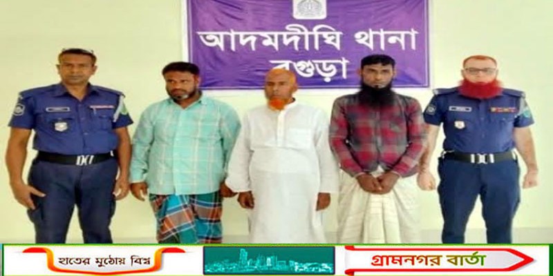আদমদীঘিতে মাদক বিক্রেতা সহ গ্রেপ্তার-৩