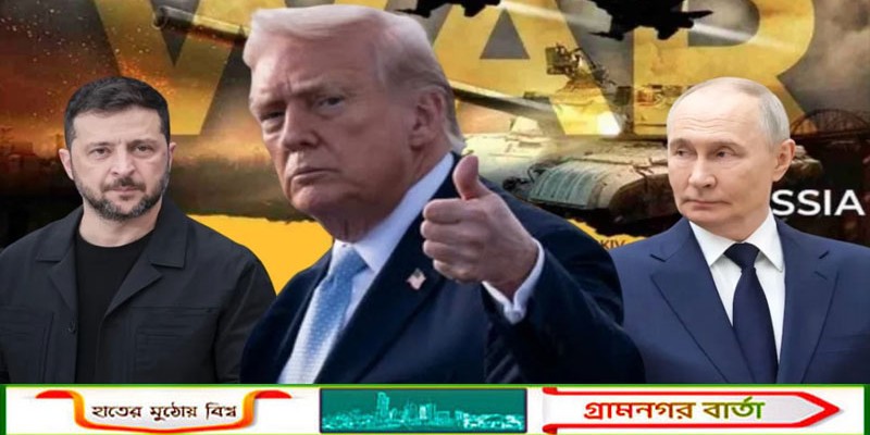 রাশিয়া-ইউক্রেনের মধ্যে তিন দিনের যুদ্ধবিরতির ঘোষণা ট্রাম্পের