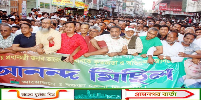 প্রধানমন্ত্রীকে কৃতজ্ঞতা জানিয়ে বগুড়ায় আনন্দ মিছিল
