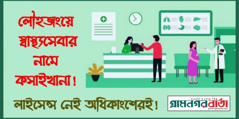 লৌহজংয়ে স্বাস্থ্যসেবার নামে ‘কসাইখানা’: লাইসেন্স নেই অধিকাংশেরই!