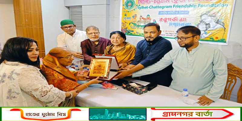 সিলেট-চট্টগ্রাম ফ্রেন্ডশিপ ফাউন্ডেশনের রত্নগর্ভা মা সম্মাননায় প্রফেসর হাসিনা জাকারিয়া