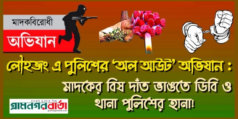 লৌহজং এ পুলিশের ‘অল আউট' অভিযান : মাদকের বিষ দাঁত ভাঙতে ডিবি ও থানা পুলিশের হানা!