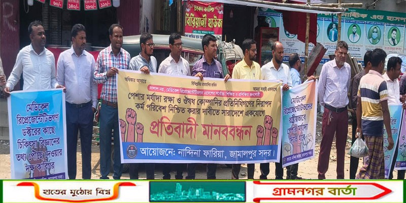 জামালপু‌রের নান্দিনায় নিরাপদ কর্মপরিবেশের দাবিতে ফারিয়ার মানববন্ধন