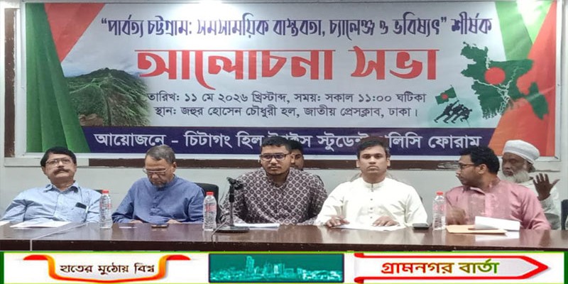 “পার্বত্য চট্টগ্রাম: সমসাময়িক বাস্তবতা, চ্যালেঞ্জ ও ভবিষ্যৎ” শীর্ষক আলোচনা সভা অনুষ্ঠিত