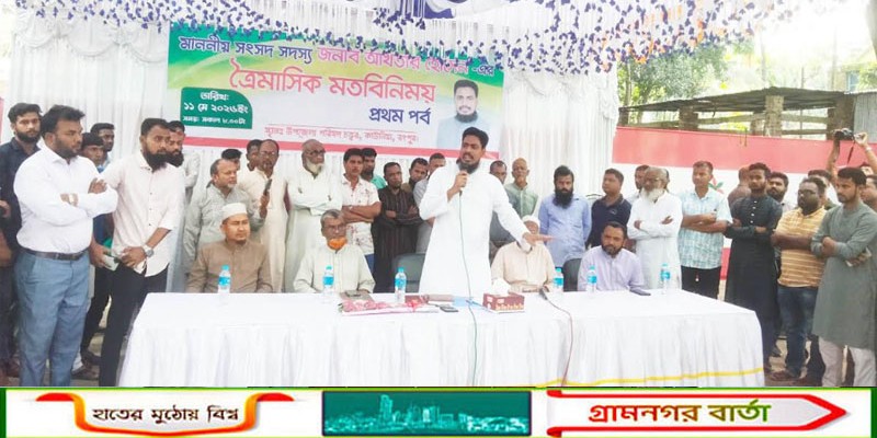 কাউনিয়ায় এমপি আখতার হোসেনের ত্রৈমাসিক মতবিনিময় সভা